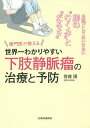 専門医が教える世界一わかりやすい下肢静脈瘤の治療と予防 見過ごしてはいけない脚の“むくみ”と“だるさ”/齋藤陽【3000円以上送料無料】