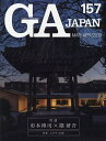 GA JAPAN 157(2019MAR-APR)【3000円以上送料無料】