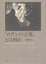 著者高橋幸次(著)出版社三元社発売日2019年02月ISBN9784883034765ページ数362，36Pキーワードろだんのことばとわなにか ロダンノコトバトワナニカ たかはし こうじ タカハシ コウジ9784883034765内容紹介彫刻家ロダンの芸術観は、近代日本に圧倒的な影響をもたらした。その過程で作品以上に重要な役割を担ったのが、高村光太郎らによって翻訳紹介された一連の「ロダンの言葉」だった。では、その原典たる「ロダンの言葉」を書き残したのは一体だれなのか？「ロダンの言葉」の成立と受容を詳細にたどり直し、ロダン研究の新たな基礎を築く。※本データはこの商品が発売された時点の情報です。目次第1部 ロダンとその時代（ロダンとは誰なのか、そして何なのか/セザンヌとロダン）/第2部 ロダンの言葉（「ロダンの言葉」成立の前提/クラデルのロダン/ロートンのロダン/バートレットのロダン：高村光太郎のダークス/モークレールのロダン ほか）