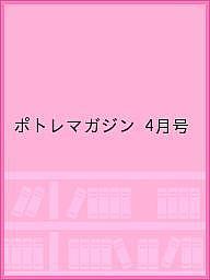 ポトレマガジン 4月号【3000円以上送料無料】