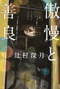 傲慢と善良/辻村深月【3000円以上送料無料】