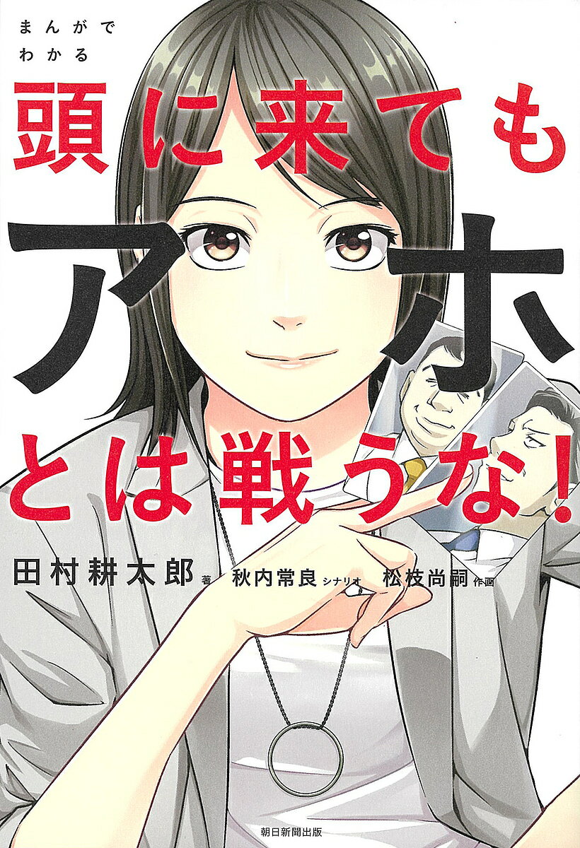 まんがでわかる頭に来てもアホとは戦うな ／田村耕太郎／秋内常良／松枝尚嗣【3000円以上送料無料】