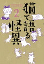 猫で語る怪異 2/TONO【3000円以上送料無料】