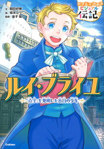 ルイ・ブライユ 「点字」を発明した盲目の少年/岡田好惠/坂本コウ/金子昭【3000円以上送料無料】