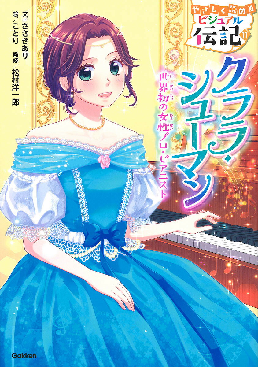 著者ささきあり(文) ことり(絵) 松村洋一郎(監修)出版社Gakken発売日2019年03月ISBN9784052049361ページ数145Pキーワードプレゼント ギフト 誕生日 子供 クリスマス 子ども こども くららしゆーまんせかいはつのじよせいぷろぴあにすと クララシユーマンセカイハツノジヨセイプロピアニスト ささき あり ことり まつむら ササキ アリ コトリ マツムラ9784052049361内容紹介カラーイラスト満載で、低・中学年から楽しく読める伝記シリーズ第11巻。音楽への深い愛とたゆまぬ努力で、世界初の女性プロピアニストとなったクララ・シューマンの伝記物語。ひと目で分かる人物ガイドと、偉人がもっと好きになる巻末とじこみ新聞つき。※本データはこの商品が発売された時点の情報です。目次ピアノが大すき/音楽のレッスン/小さな音楽会/演そう会デビュー/たいへんな演そう旅行/恋と音楽/世界へチャレンジ/二人の生活の始まり/家族を守る/悲しみのなかで/愛する音楽を広めたい！