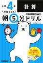 早ね早おき朝5分ドリル小4計算/陰山英男【3000円以上送料無料】