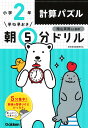 早ね早おき朝5分ドリル小2計算パズル/陰山英男【3000円以上送料無料】