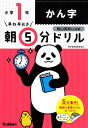 早ね早おき朝5分ドリル小1かん字/陰山英男【3000円以上送料無料】