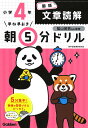早ね早おき朝5分ドリル小4国語文章読解/陰山英男【3000円以上送料無料】