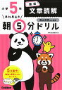 早ね早おき朝5分ドリル小5国語文章読解/陰山英男【3000円以上送料無料】