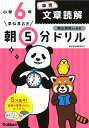 早ね早おき朝5分ドリル小6国語文章読解/陰山英男【3000円以上送料無料】