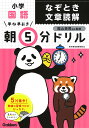 早ね早おき朝5分ドリル小学国語なぞとき文章読解/陰山英男【3000円以上送料無料】