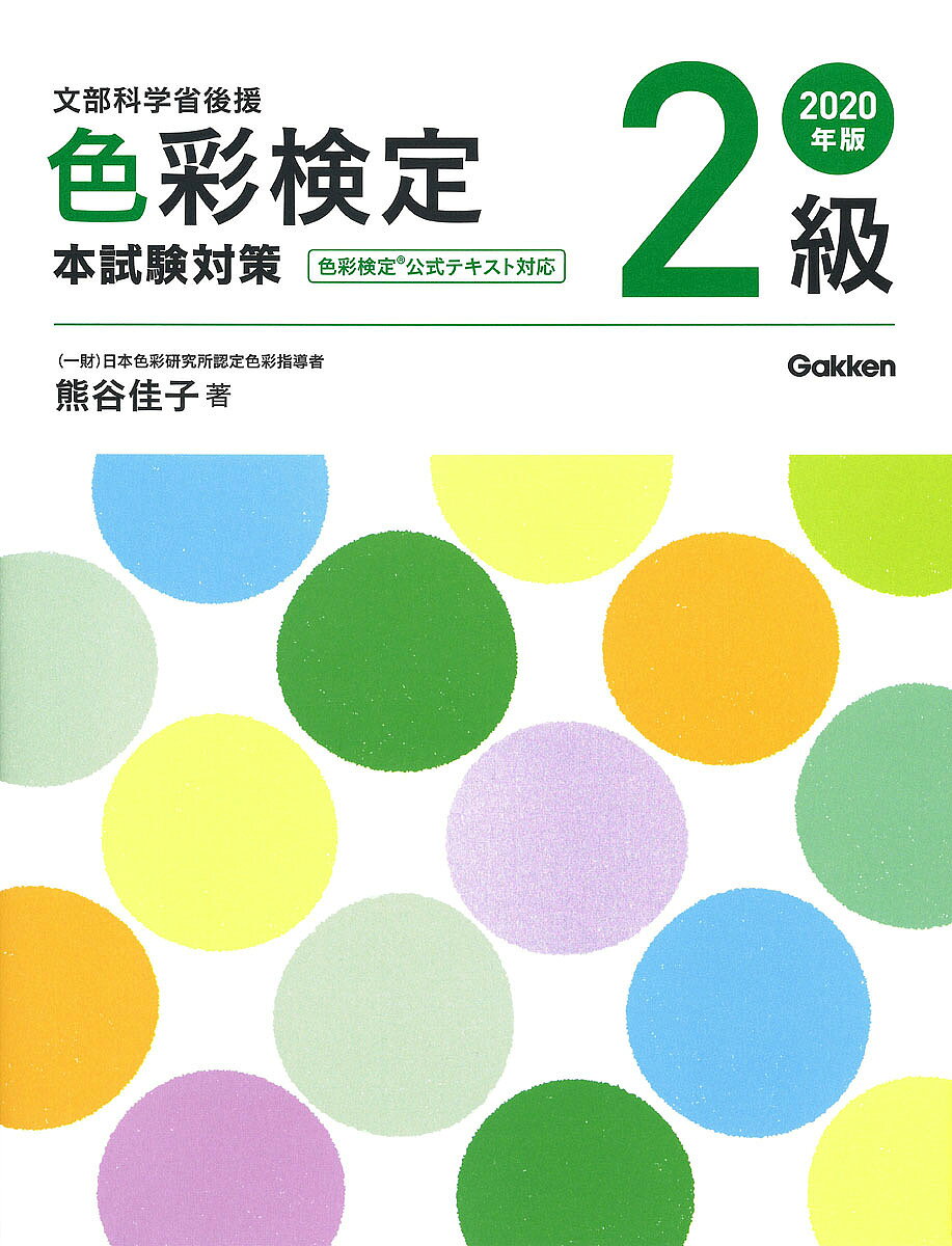【3千円以上送料無料】色彩検定2級本試験対策 文部科学省後援 2020年版／熊谷佳子