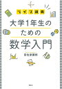 ライブ講義大学1年生のための数学入門/奈佐原顕郎【3000円以上送料無料】
