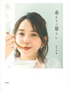 著者佐々木希(著)出版社講談社発売日2019年03月ISBN9784065151426ページ数91Pキーワード料理 クッキング のぞみんちのくらし ノゾミンチノクラシ ささき のぞみ ササキ ノゾミ9784065151426内容紹介20代後半にかけて訪れた人生の転機から、”家庭”というものを考え直すことになったという佐々木希さん。定番のオリジナルレシピから愛用のうつわ、調理道具まで、いまの”佐々木希”をたっぷりお届けします。・＃希んちのごはん・暮らしの道具いろいろ・冷蔵庫の中身大解剖・スーパーの買い出しに密着・友人をおもてなしするときの料理……見たことなかった希が詰まっています！1年かけて学んだ料理と家事の豆知識、定番となったオリジナルレシピから愛用のうつわ、調理道具……新しい希の暮らしをご紹介。・＃希んちのごはん・暮らしの道具いろいろ・冷蔵庫の中身を大解剖・スーパーの買い出しに密着・友人をおもてなしするときの料理 ……見たことなかった希が詰まっています！※本データはこの商品が発売された時点の情報です。目次＃希んちのごはんうちの定番メニュー12品レシピ（簡単おそうざい/焼くだけ一品料理 ほか）/友人が突然遊びに来ることになったらどうおもてなしする？（蓮根と鶏の肉だんご/ブロッコリーと卵のサラダ ほか）/希んちの暮らしの道具1（器類/調理器具）/希と一緒に教わろう！プロに学ぶ料理と家事の豆知識（料理編/生活編）