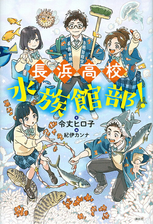 長浜高校水族館部!／令丈ヒロ子／紀伊カンナ【3000円以上送料無料】