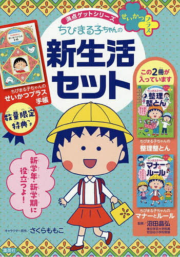 ちびまる子ちゃんの新生活セット 満点ゲットシリーズ せいかつプラス 2巻セット／さくらももこ【3000円以上送料無料】