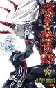双星の陰陽師 18/助野嘉昭【3000円以上送料無料】(3)