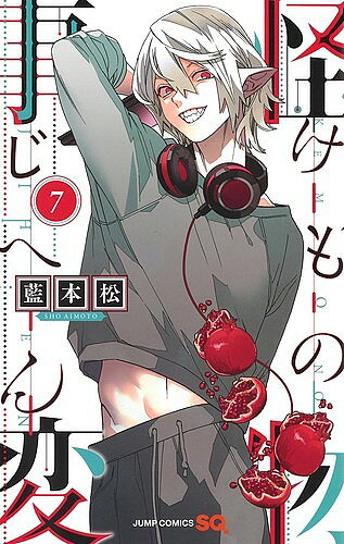 【3千円以上送料無料】怪物(けもの)事変 7／藍本松