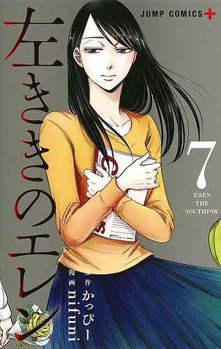 左ききのエレン 7／かっぴー／nifuni【3000円以上送料無料】