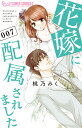 花嫁に配属されました 7/桃乃みく【3000円以上送料無料】