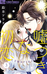 嘘つきな初恋～王子様はドSホスト～ 3／鈴井アラタ【3000円以上送料無料】