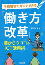 著者新保元康(著)出版社明治図書出版発売日2019年03月ISBN9784180893256ページ数151Pキーワードがつこうげんばでいますぐできるはたらきかた ガツコウゲンバデイマスグデキルハタラキカタ しんぼ もとやす シンボ モトヤス9784180893256内容紹介「学校現場から」「今すぐできる」という視点で、教師自身でできる小さな「改善」に加え、学校への導入がどんどん進んでいるICTを活用した学校改善のトライアルを紹介。ICT機器の導入とともに、学校にあるものをうまく活用して、業務の流れに変え、＋αのアイデアを加える試み。※本データはこの商品が発売された時点の情報です。目次第1章 現場は「改善」で進もう（日本の小学校教師は千手観音/みんなで創り上げてきた、世界に誇る日本型学校教育/日本型学校教育は、さらに多くを期待されている ほか）/第2章 ICT＋αで学校の日常を改善するアイデア（ICTで子供ファーストの朝をつくる/職員会議は年4回に精選する/ICT＋αで全校の状況を把握する ほか）/第3章 改善を実現するためのヒント（時間とコストは切り下げ、質を向上させる/予算をかけるべきところにかける/「学校に無駄はない」この気持ちを超えられるか ほか）