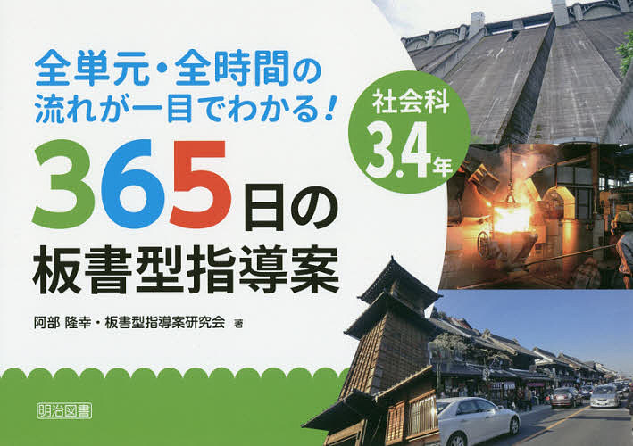※商品画像はイメージや仮デザインが含まれている場合があります。帯の有無など実際と異なる場合があります。著者阿部隆幸(著) 板書型指導案研究会(著)出版社明治図書出版発売日2019年03月ISBN9784183096449ページ数167Pキーワードぜんたんげんぜんじかんのながれがひとめで ゼンタンゲンゼンジカンノナガレガヒトメデ あべ たかゆき ばんしよがた／ アベ タカユキ バンシヨガタ／9784183096449内容紹介本書は、3．4年生の社会科において、「できるだけ身近な資料を活用してできる授業」を基本に、平成29年版学習指導要領に対応した単元構成で作成しました。※本データはこの商品が発売された時点の情報です。目次1章 板書型指導案のススメ（板書型指導案って何？/板書型指導案の歴史/板書型指導案の特長（よさ） ほか）/2章 授業の流れが一目でわかる！社会科3年板書型指導案（身近な地域や市の様子（17時間）/地域に見られる仕事（生産）（12時間）/地域に見られる仕事（販売）（14時間） ほか）/3章 授業の流れが一目でわかる！社会科4年板書型指導案（県の様子（10時間）/住みよいくらし（水）（10時間）/住みよいくらし（ごみ）（12時間） ほか）