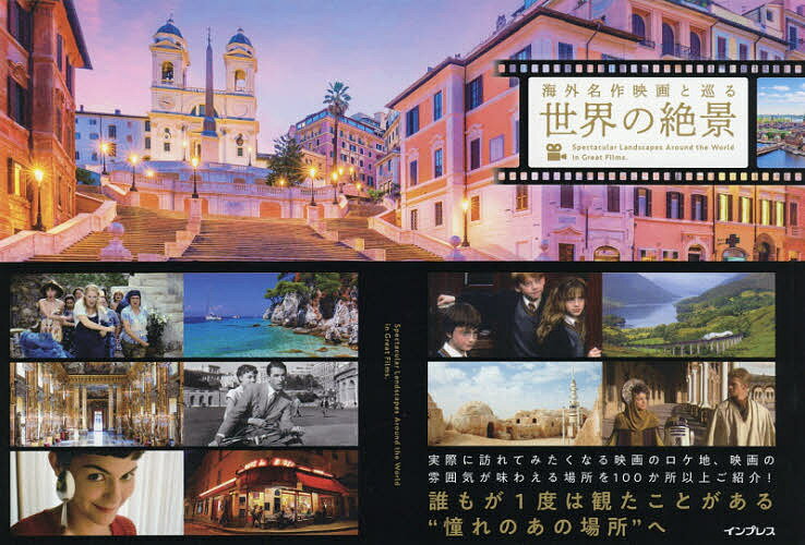 海外名作映画と巡る世界の絶景／インプレス編集部【3000円以上送料無料】