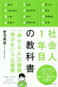 社会人1年目の教科書 「伸びる人」の習慣「伸びない人」の習慣／菅沼勇基【3000円以上送料無料】