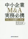 中小企業M&A実務必携 M&A手法選択の実務/熊谷秀幸/村木良平/雙木達也【3000円以上送料無料】