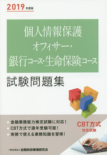 個人情報保護オフィサー・銀行コース・生命保険コース試験問題集　2019年度版／金融財政事情研究会検定センター【合計3000円以上で送料無料】