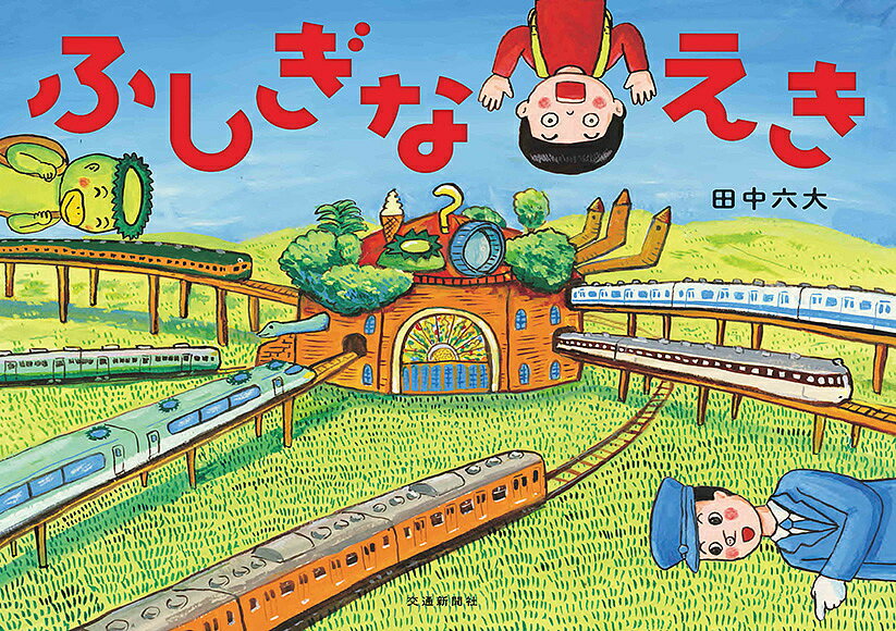 ふしぎなえき／田中六大【3000円以上送料無料】のサムネイル