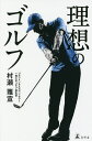 理想のゴルフ/村瀬雅宣【3000円以上送料無料】