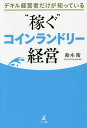 デキル経営者だけが知っている“稼ぐ”コインランドリー経営/鈴木衛【3000円以上送料無料】