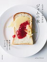 ムラヨシマサユキのジャムの本/ムラヨシマサユキ【3000円以上送料無料】