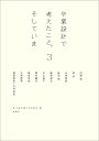 卒業設計で考えたこと。そしていま 3/内藤廣/五十嵐太郎/市川紘司【3000円以上送料無料】