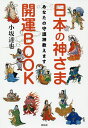 日本の神さま開運BOOK あなたの守護神教えます/小坂達也【3000円以上送料無料】