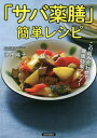 「サバ薬膳」簡単レシピ この組み合わせで健康効果アップ!/池田陽子/レシピ【3000円以上送料無料】
