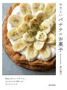やさしいバナナのお菓子 朝食、おやつ、デザートに。はじめてでも失敗しないかんたんレシピ/若山曜子/レシピ【3000円以上送料無料】
