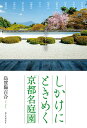 しかけにときめく「京都名庭園」 京都の庭園デザイナーが案内/烏賀陽百合/旅行【3000円以上送料無料】
