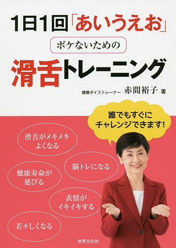 1日1回「あいうえお」ボケないための滑舌トレーニング／赤間裕子【3000円以上送料無料】