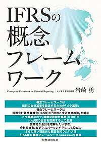 【3千円以上送料無料】IFRSの概念フレームワーク／岩崎勇