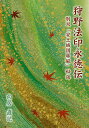 狩野法印永徳伝 別双「安土城図屏風」秘話/向居直記【3000円以上送料無料】