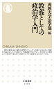 教養としての政治学入門／成蹊大学法学部【3000円以上送料無料】