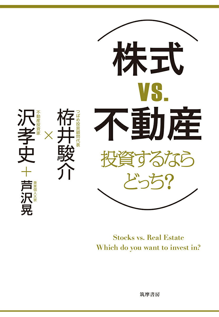 〈株式VS.不動産〉投資するならどっち?/栫井駿介/沢孝史/芦沢晃【3000円以上送料無料】