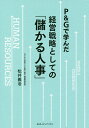 P&Gで学んだ経営戦略としての「儲かる人事」/松井義治【3000円以上送料無料】