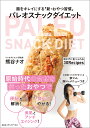 パレオスナックダイエット 腸をキレイにする「新・おやつ習慣」/熊谷ナオ【3000円以上送料無料】