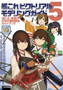艦これピクトリアルモデリングガイド 『艦これ』提督のための艦船模型ガイドブック 5/ネイビーヤード編集部【3000円以上送料無料】