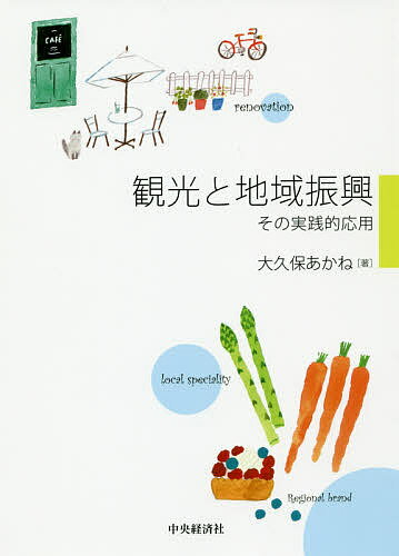 観光と地域振興 その実践的応用／大久保あかね【3000円以上送料無料】